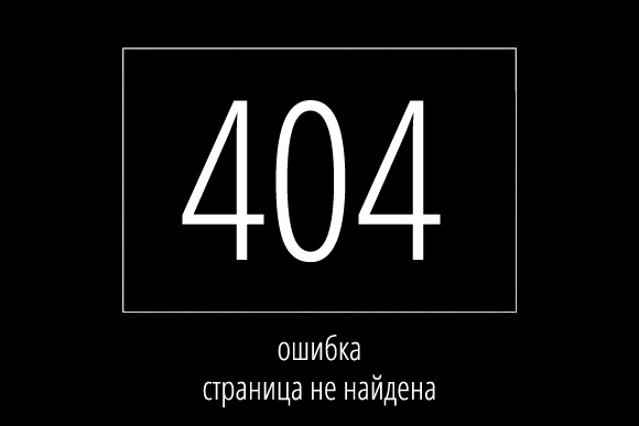 ошибка 404